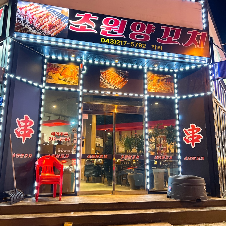 초원양꼬치각리 이미지