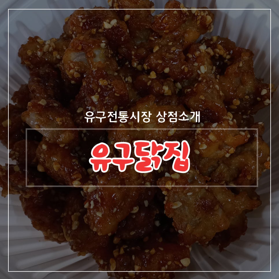 유구닭집 이미지