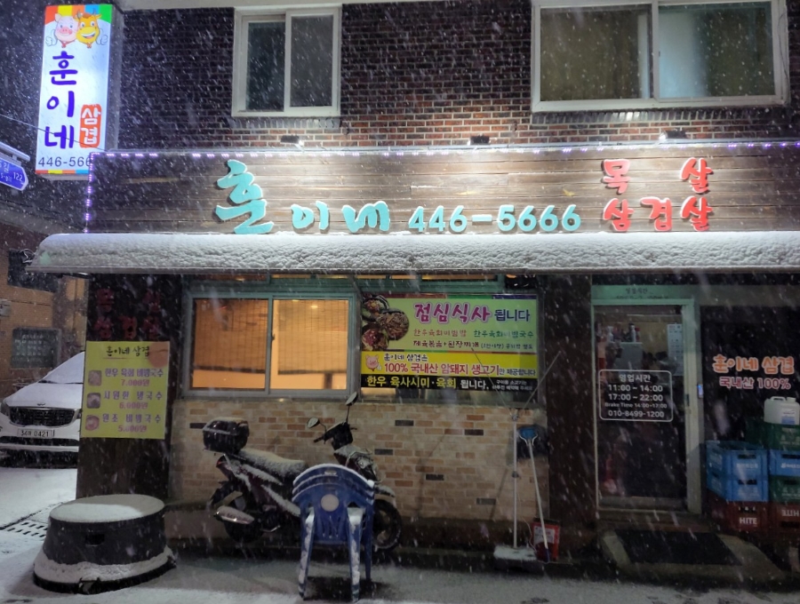 훈이네삼겹 이미지
