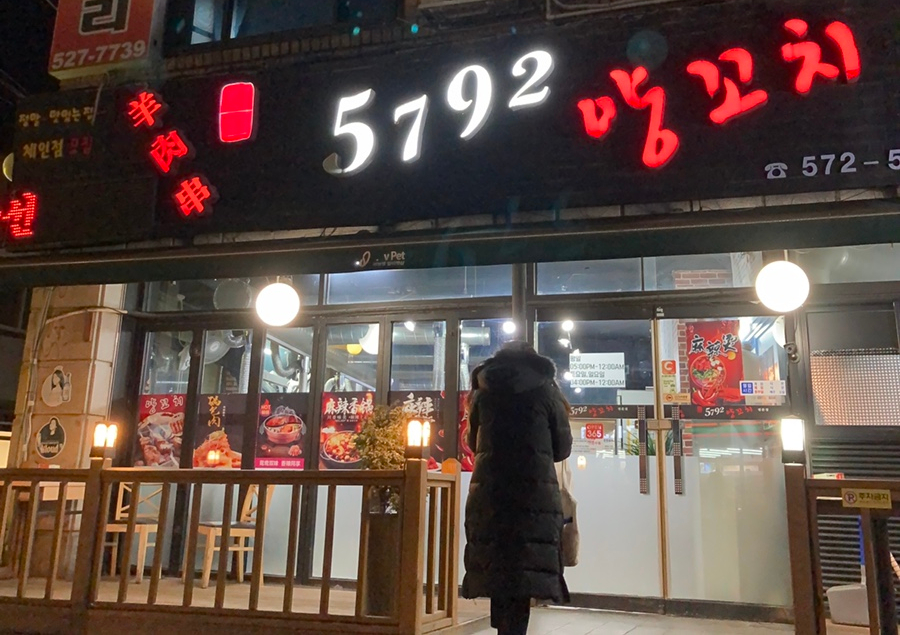 5792양꼬치 이미지