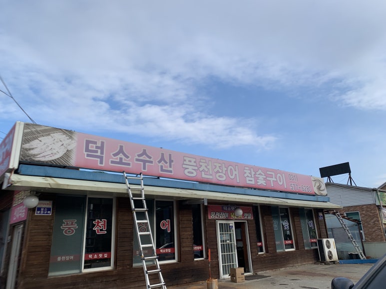 덕소수산 이미지