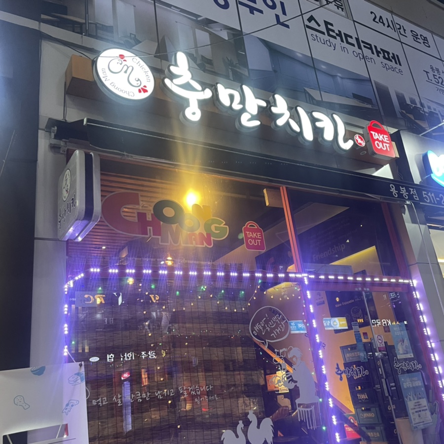 충만치킨(용봉점) 이미지