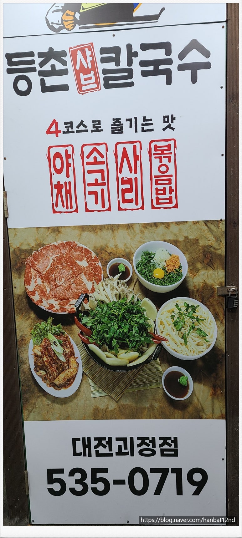 등촌샤브칼국수 괴정점 이미지