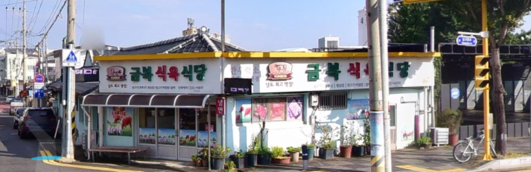 금복식육식당 이미지