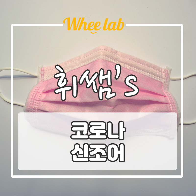 코로나 때문에 생겼다 ! 신조어 영단어 어휘 TOP5