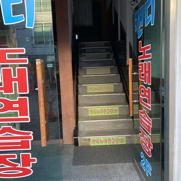 캔디노래연습장 이미지