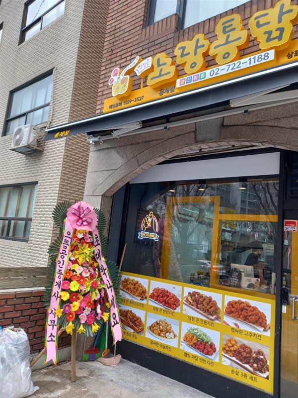 노랑통닭홍제 이미지