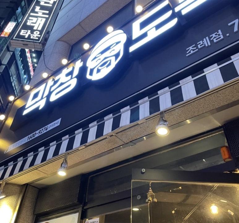 막창도둑전남 이미지