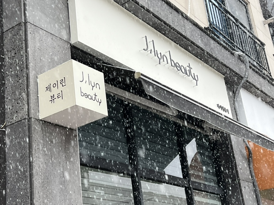제이린뷰티 이미지