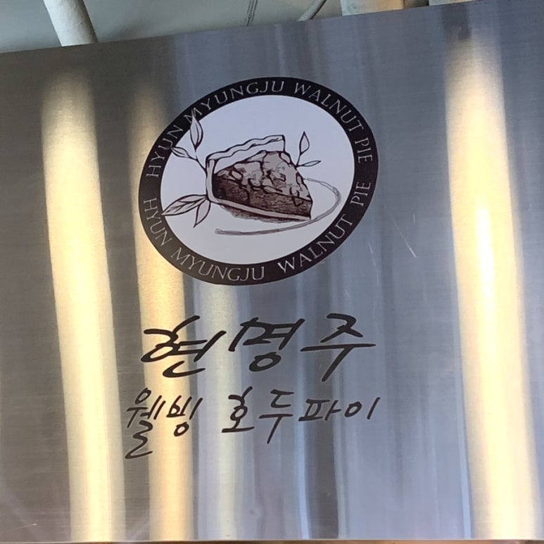 현명주 호두파이 이미지