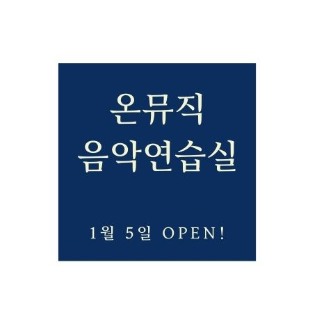 온뮤직음악연습실 이미지