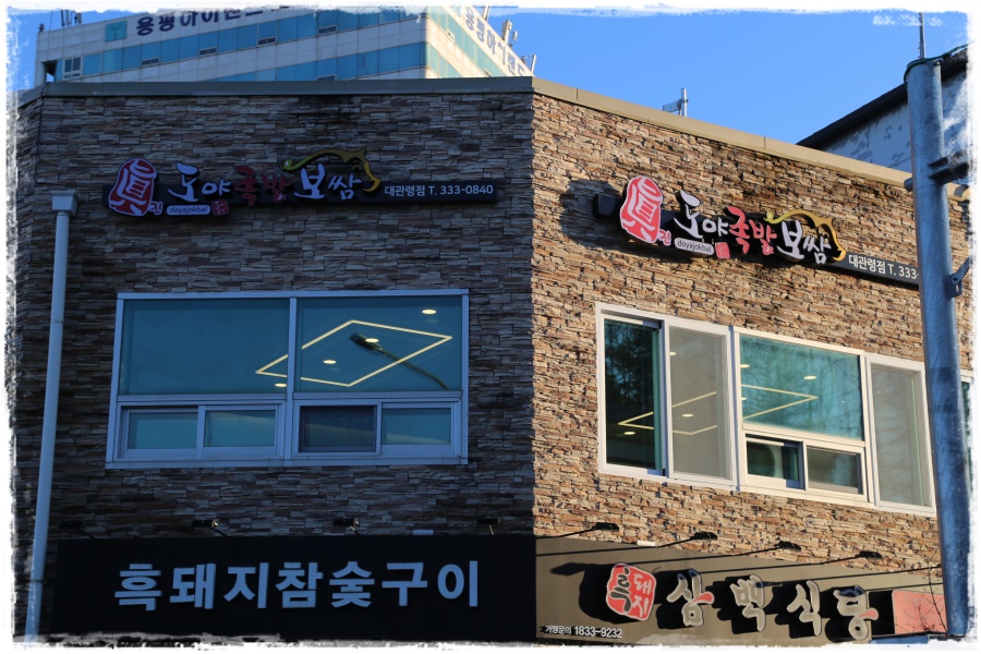도야족발 대관령점 이미지