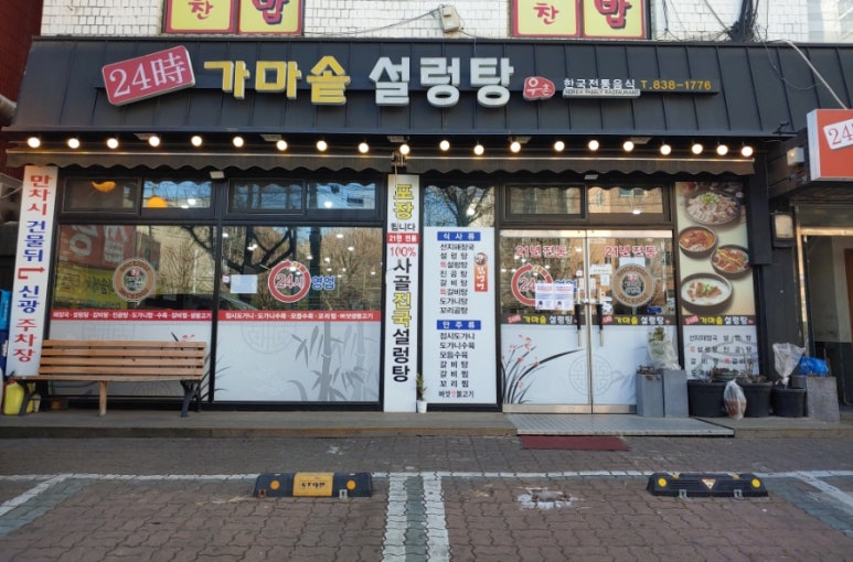 우촌가마솥설렁탕 이미지