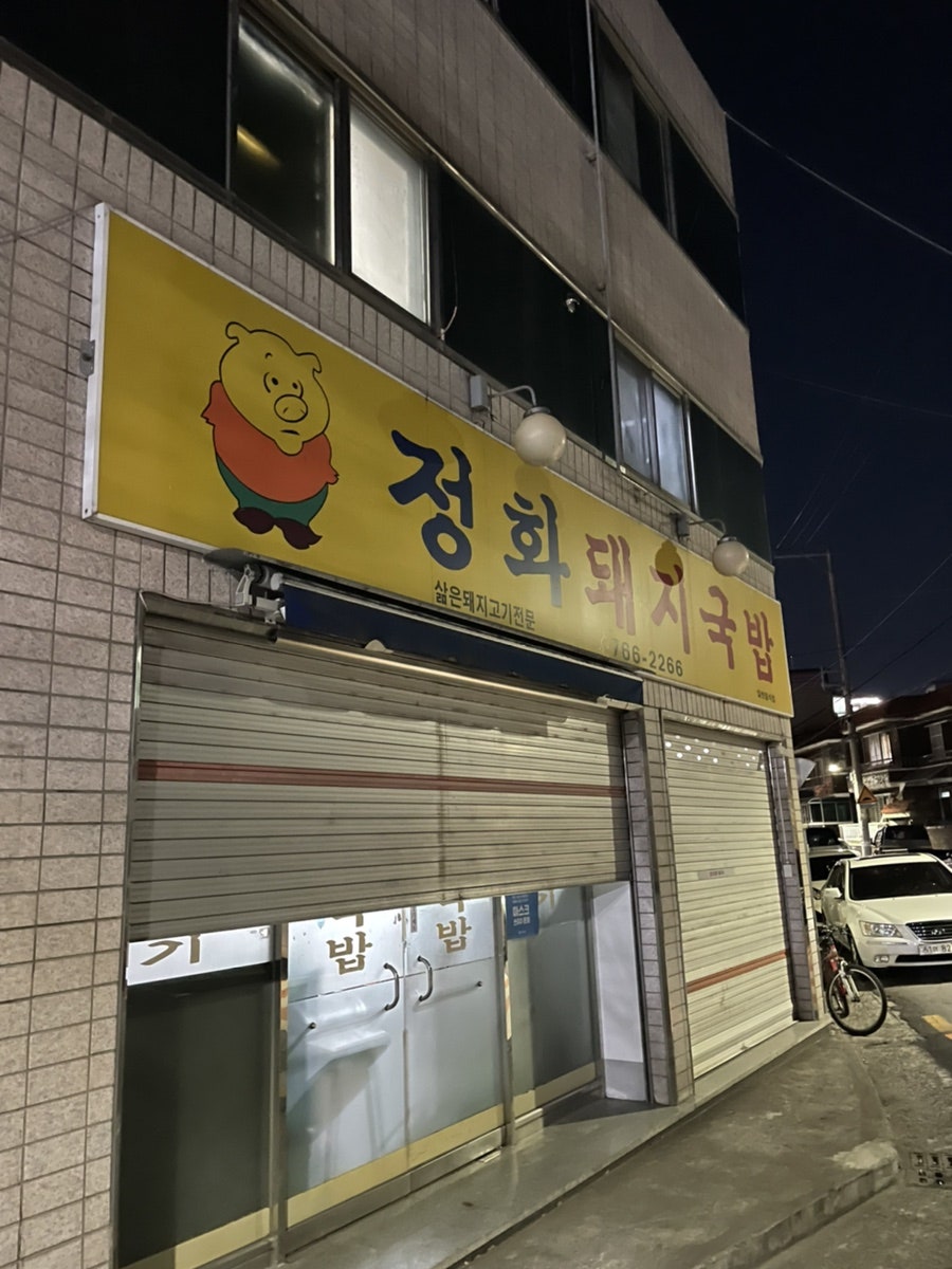 정화돼지국밥 이미지