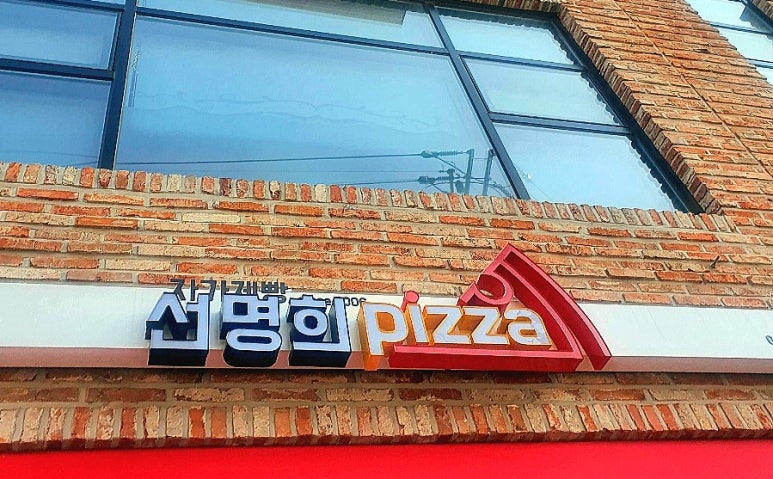 선명희피자양산점 이미지