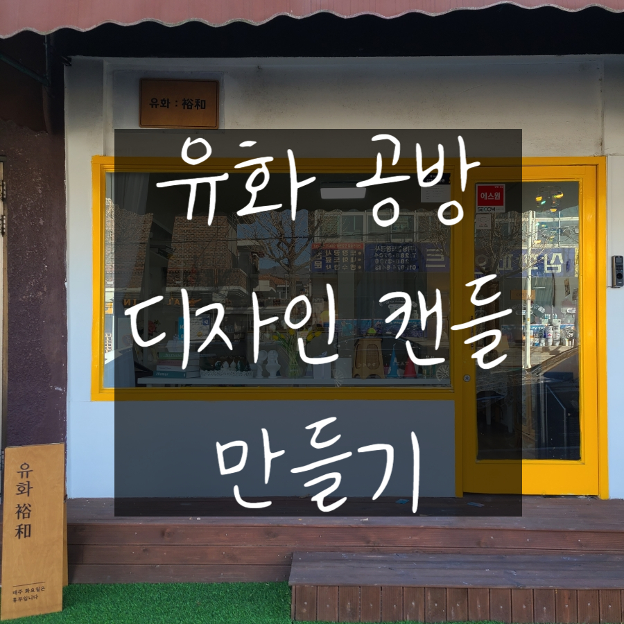 유화:裕和 이미지