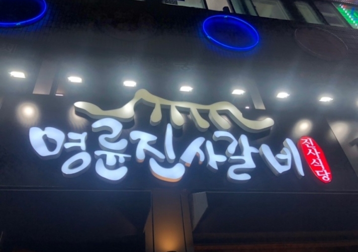명륜진사갈비오전점 이미지