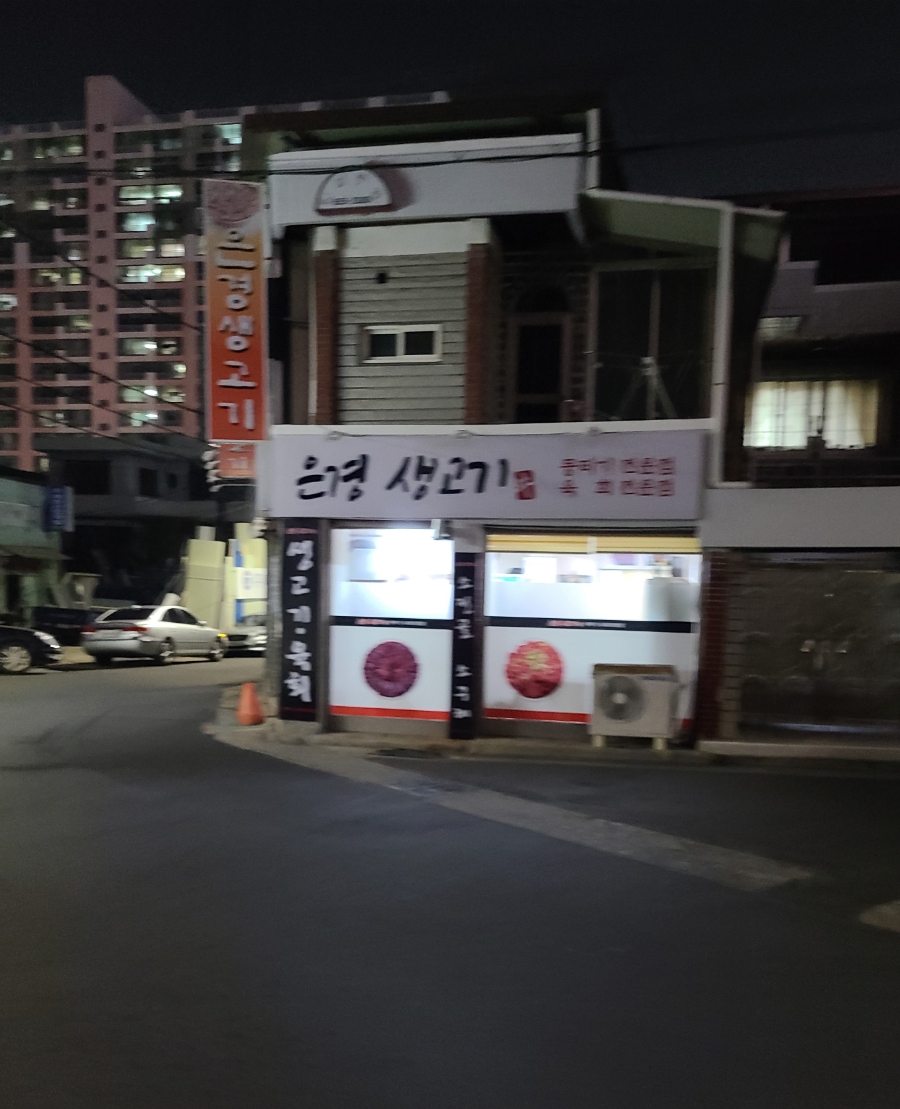 은경생고기 이미지