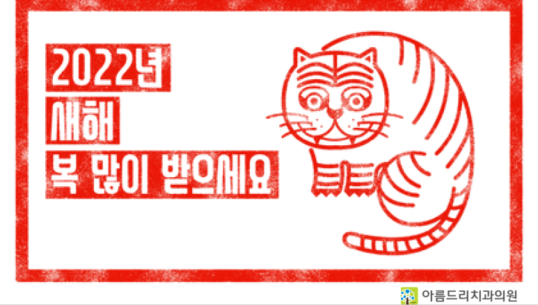 아름드리치과의원 이미지