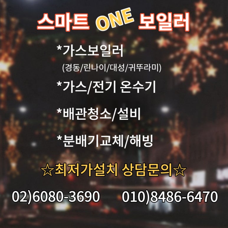 린나이;경동;대성;귀뚜라미보일러;온수기;수도배관설치 이미지