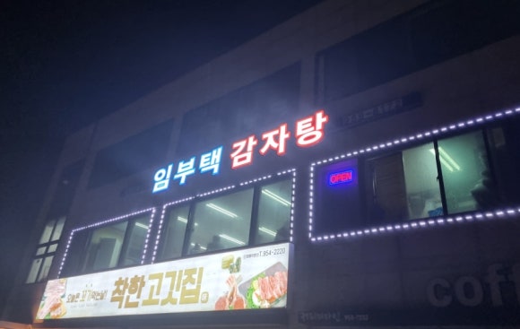 임부택감자탕 이미지