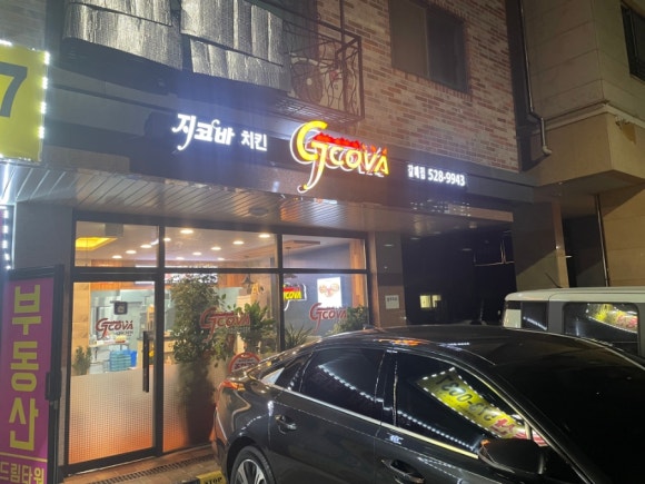 지코바치킨 갈매점 이미지