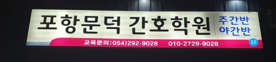 포항문덕간호학원 이미지