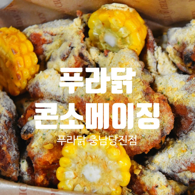 푸라닭충남 이미지