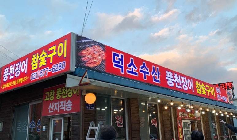 덕소수산 이미지