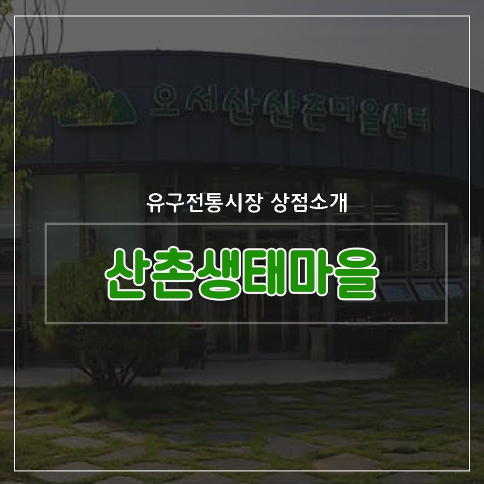 법인산촌생태마을 이미지