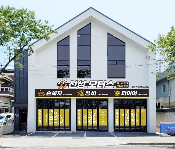 신성카센타 이미지