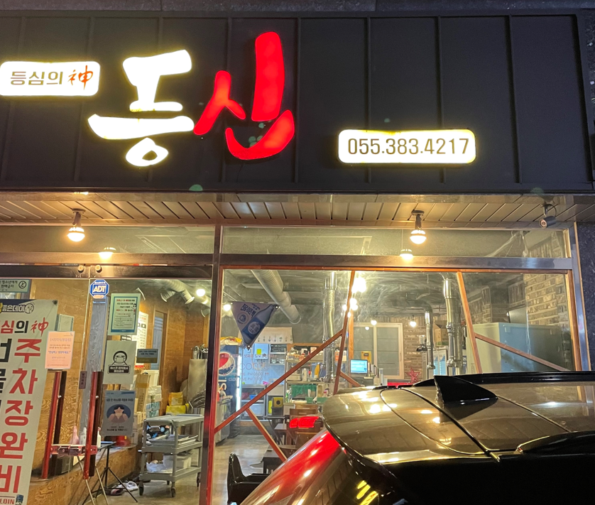 등심의신 이미지