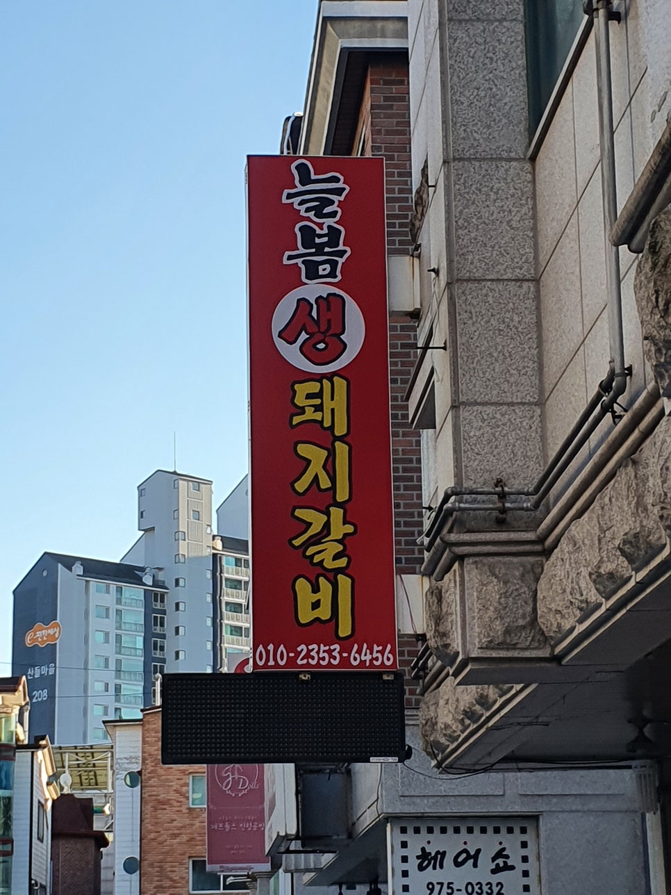 늘봄생돼지갈비 이미지