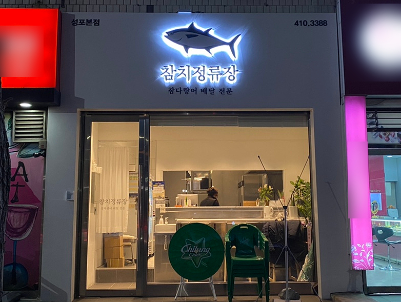 참치정류장 이미지