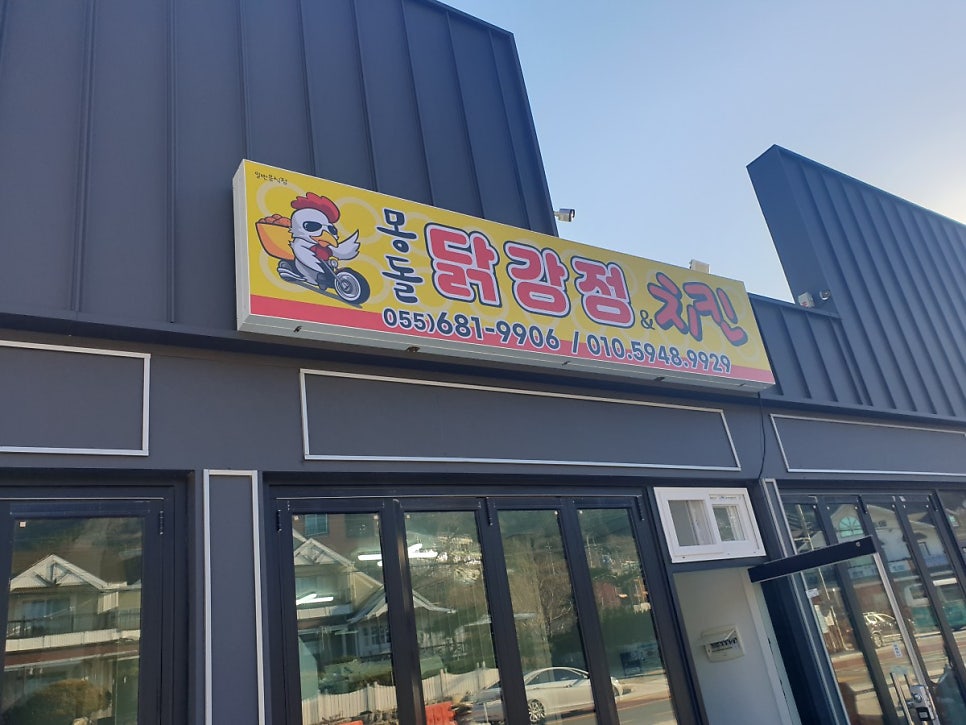 몽돌닭강정&치킨 이미지
