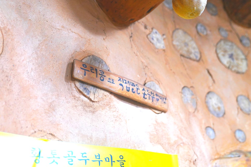 황톳골두부마을 이미지