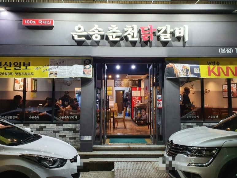 은송춘천닭갈비 이미지