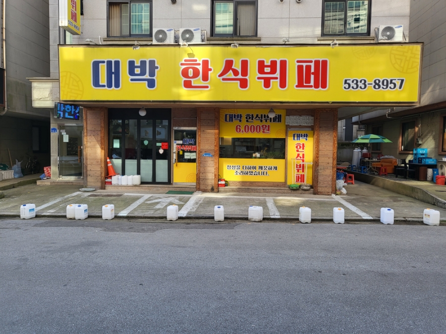 대박한식부페 이미지