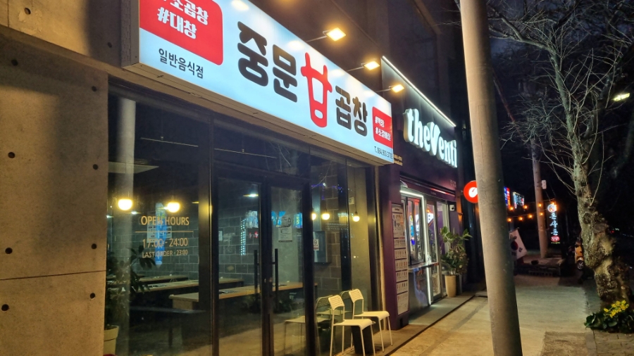 중문곱창 이미지