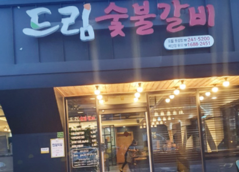 드림숯불갈비 이미지