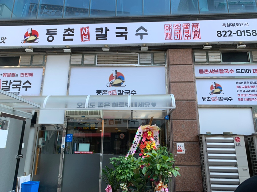 등촌샤브칼국수 목원대도안점 이미지