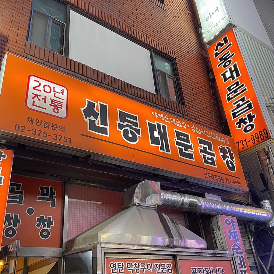 신동대문곱창 이미지
