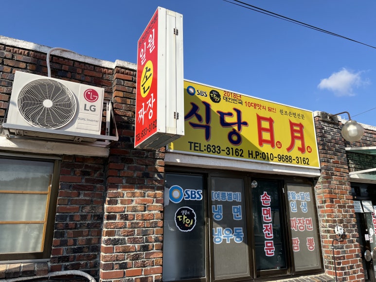 일월식당 이미지