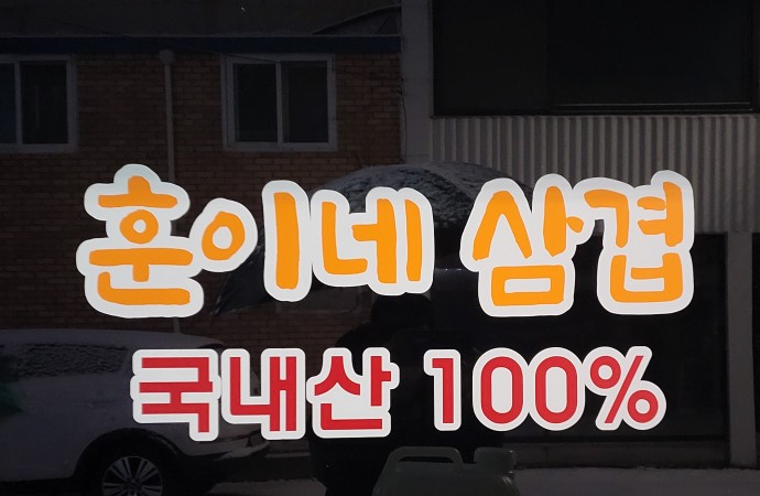 훈이네삼겹 이미지