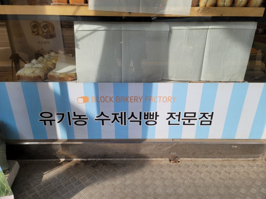블럭제빵소(시흥대야) 이미지