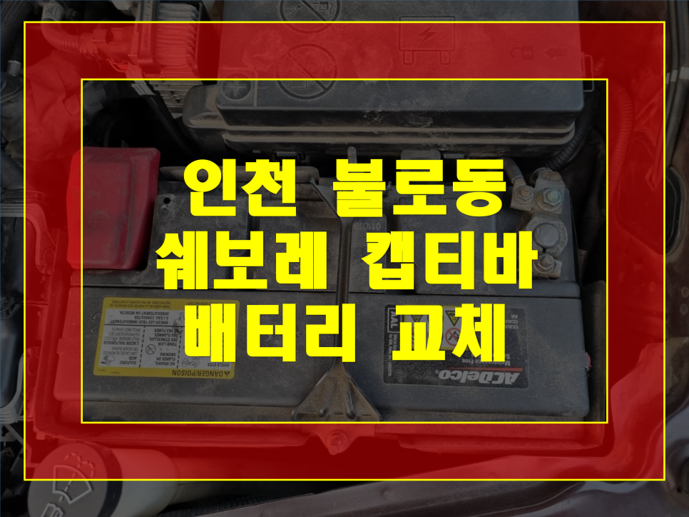 빠른자동차배터리출장교체 이미지