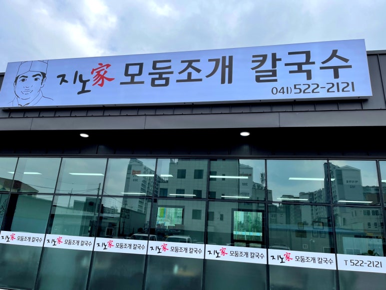 지노모둠조개칼국수 이미지
