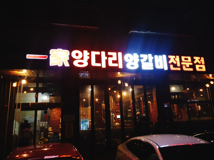 일가양다리양갈비전문점 이미지