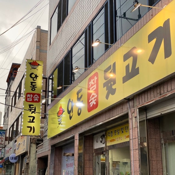 안동참숯뒷고기 이미지