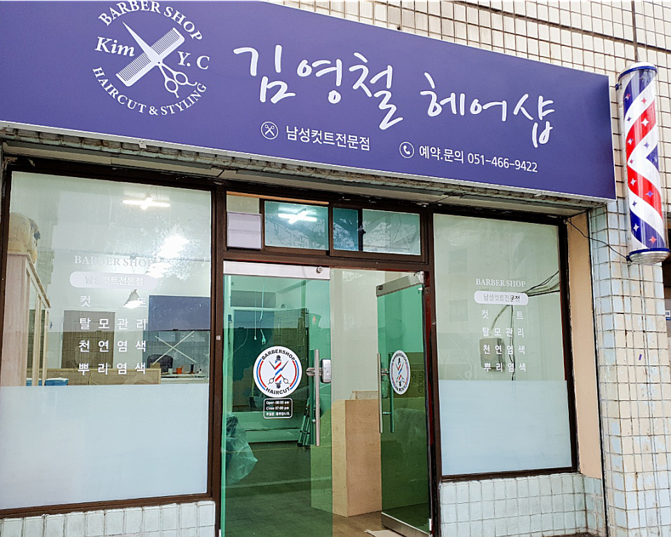 김영철헤어샵 이미지